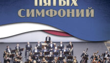 Тайны пятых симфоний